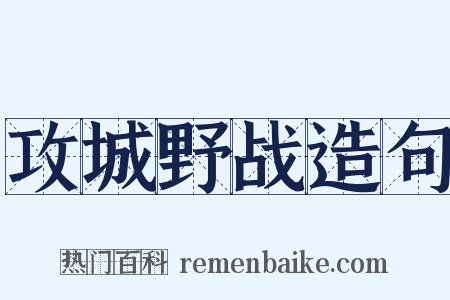 攻城野战造句是什么意思的图片